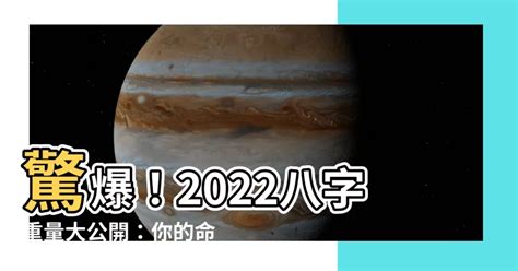 2022八字重量|【富說網 命理館】八字重量 ( 八字、八字命盤、八字免費、八字。